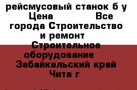 рейсмусовый станок б.у. › Цена ­ 24 000 - Все города Строительство и ремонт » Строительное оборудование   . Забайкальский край,Чита г.